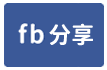東門路優質3房+車位-face share