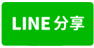東門路優質3房+車位-line share